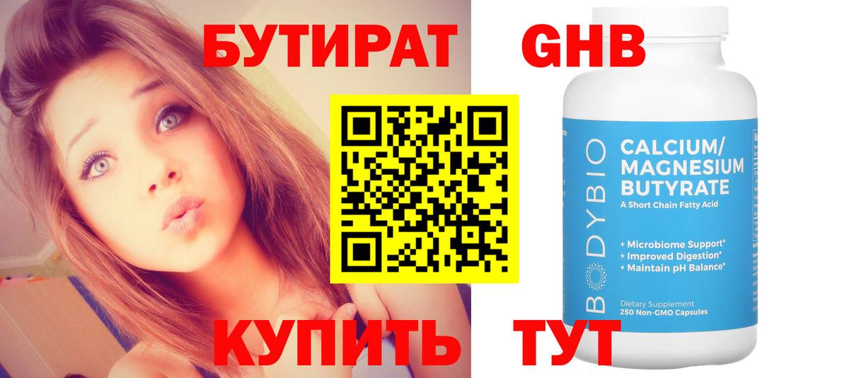 БУТИРАТ вода  Вход с VPN  Куйбышев 